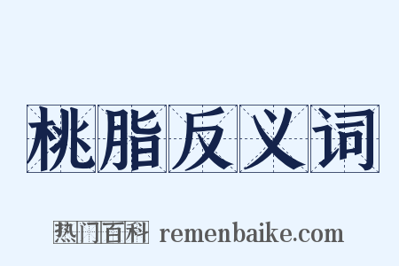 桃脂反义词是什么意思的图片